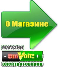 omvolt.ru Электрические гриль барбекю для дачи и дома в Елабуге